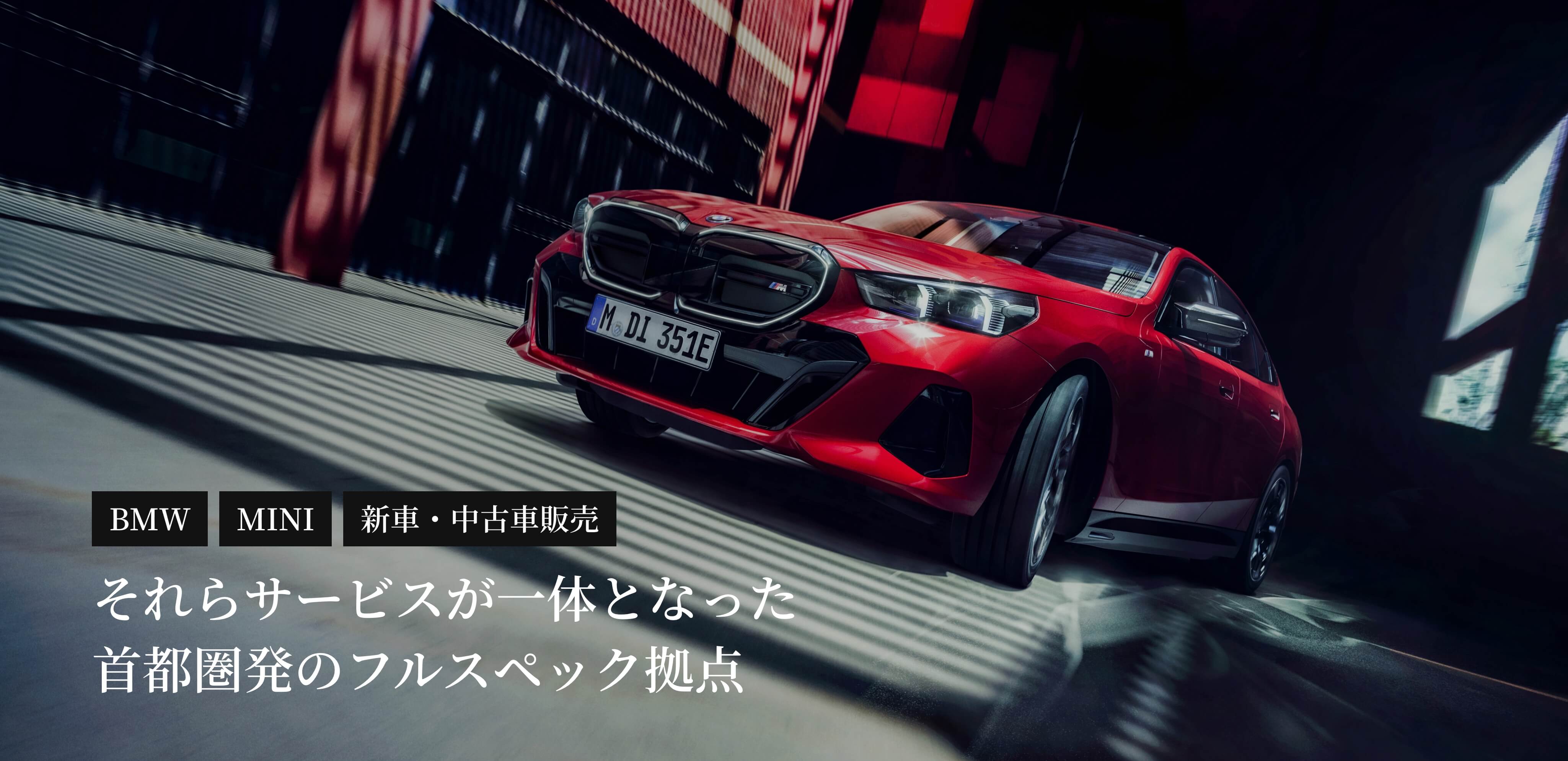 BMW MINI 新車・中古車販売